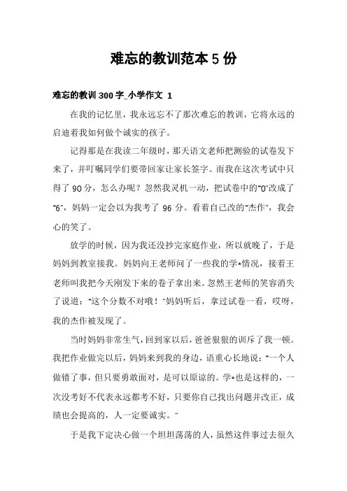 难忘的教训范本5份