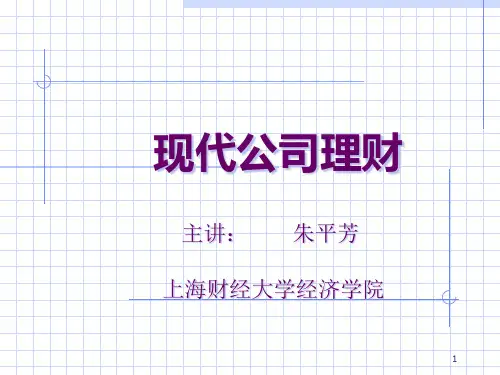 现代公司理财(ppt66)