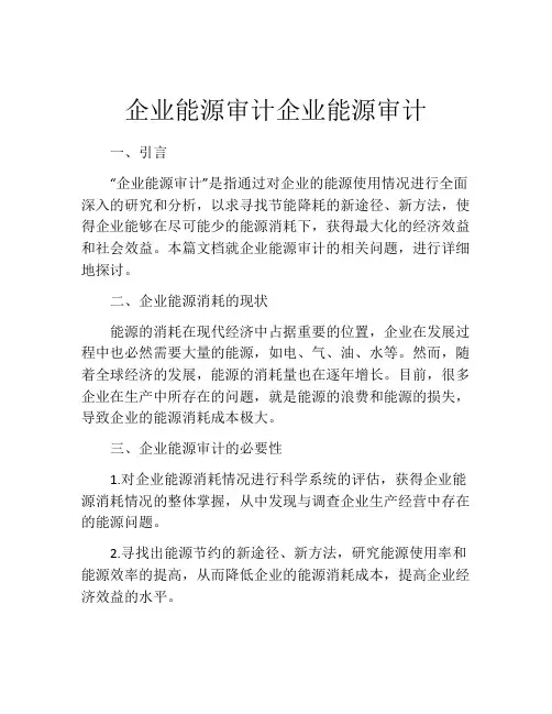 企业能源审计企业能源审计