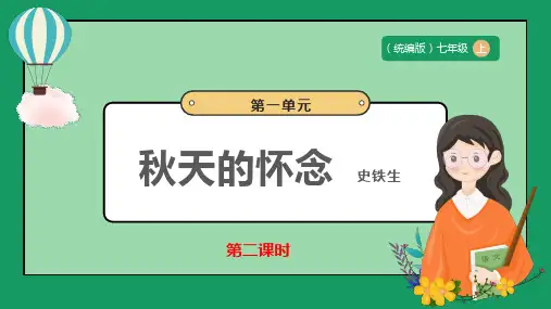 《秋天的怀念》第二课时