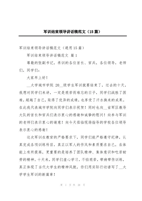 军训结束领导讲话稿范文(15篇)