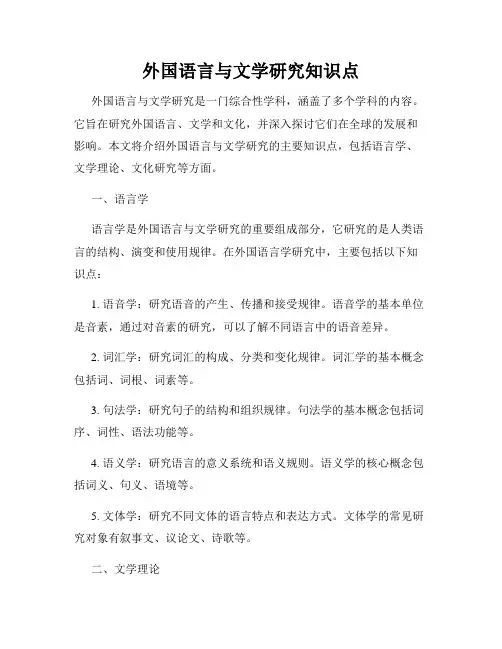 外国语言与文学研究知识点