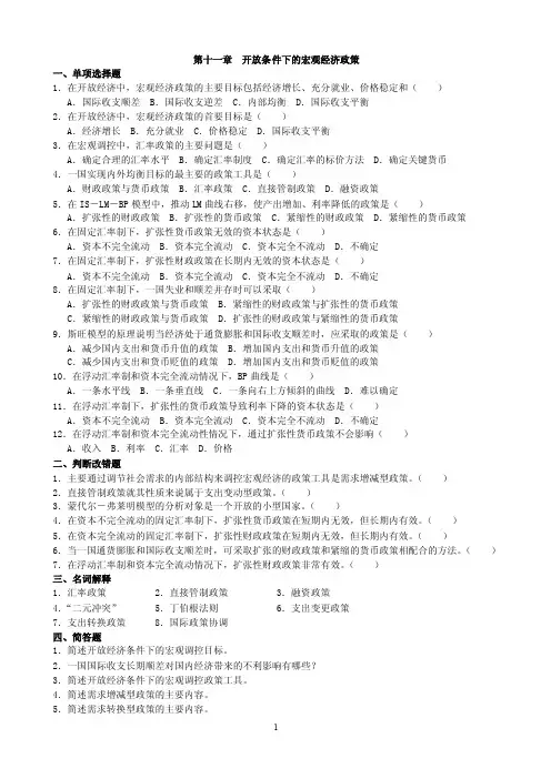（国际经济学章节复习试题含答案）第11章开放条件下的宏观经济政策