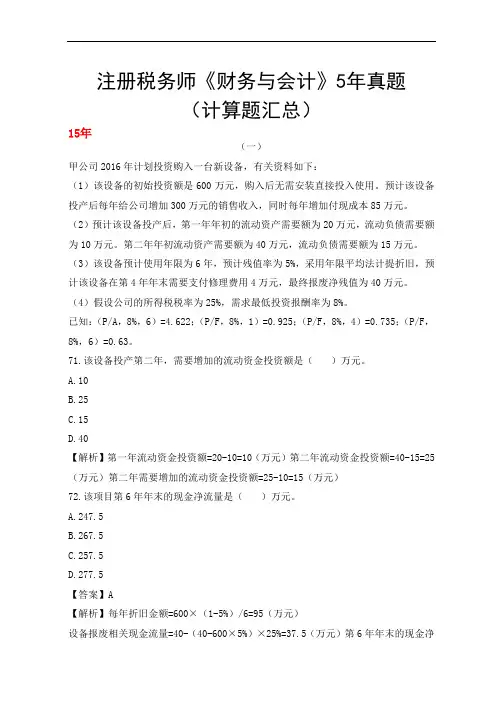 注册税务师《财务与会计》5年真题(计算题汇总)