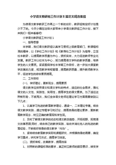 小学语文教研组工作计划5篇范文精选集锦
