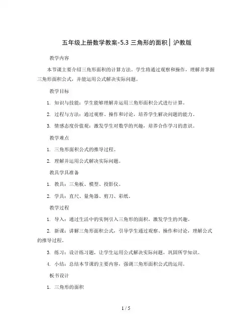 五年级上册数学教案-5.3  三角形的面积  ▏沪教版