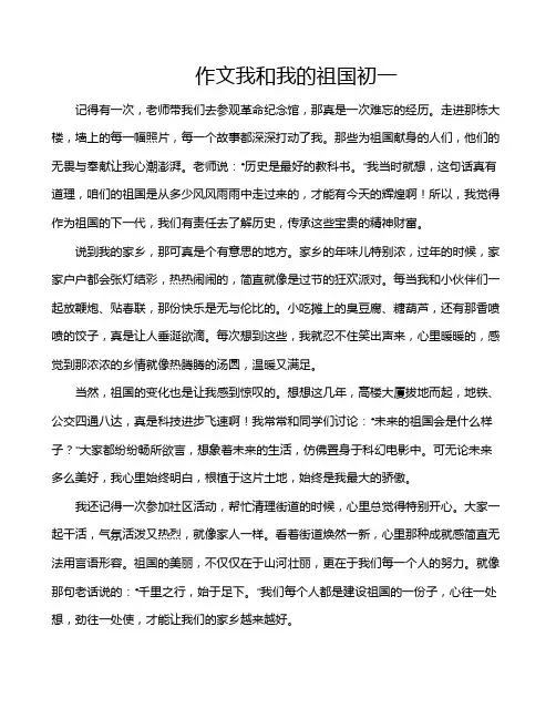 作文我和我的祖国初一