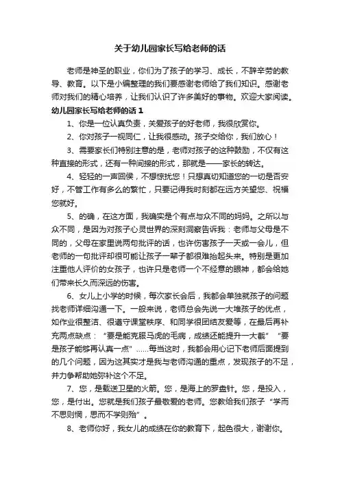 关于幼儿园家长写给老师的话
