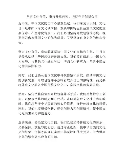 坚定文化自信、秉持开放包容、坚持守正创新心得
