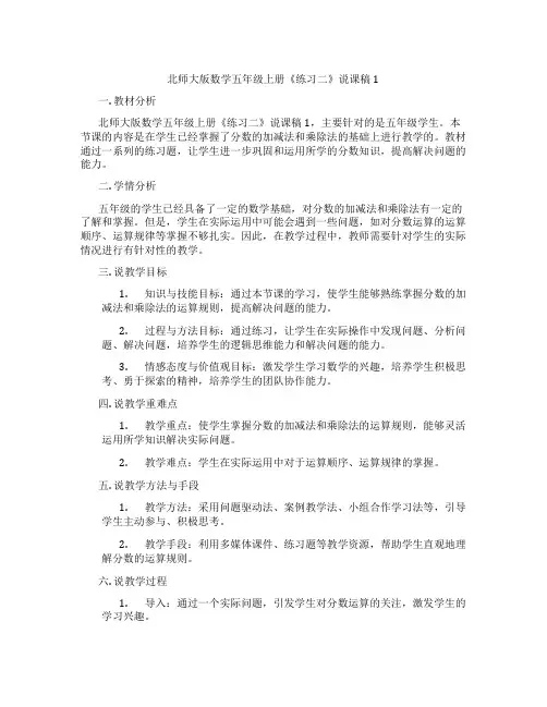 北师大版数学五年级上册《练习二》说课稿1