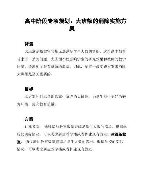 高中阶段专项规划：大班额的消除实施方案