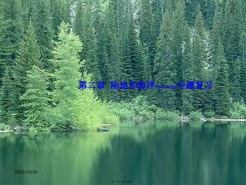 七年级地理上册第二章陆地和海洋专题复习