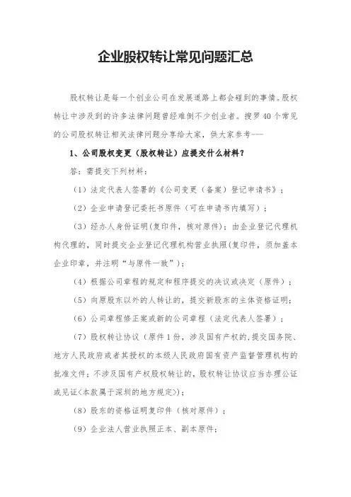 企业股权转让常见问题汇总