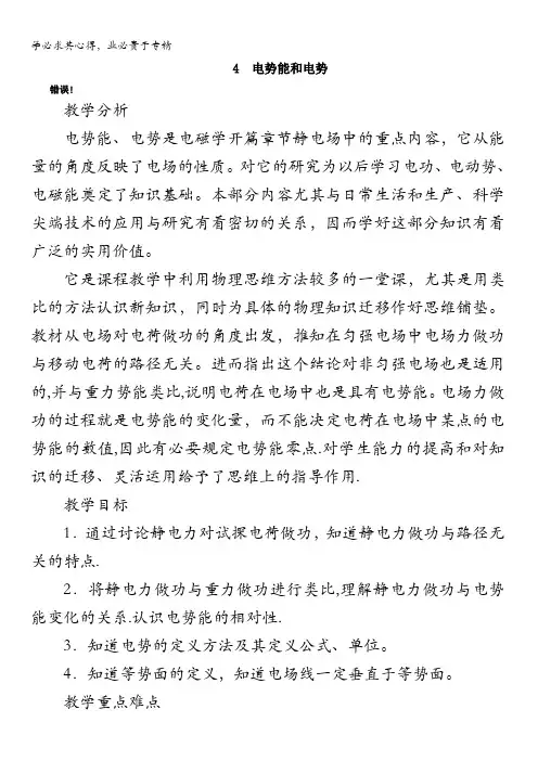 物理人教选修3-1示范教案：第一章第四节电势能和电势含解析