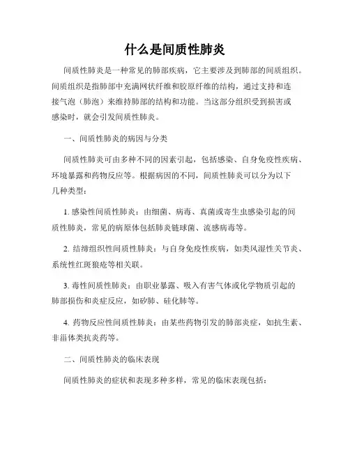 什么是间质性肺炎