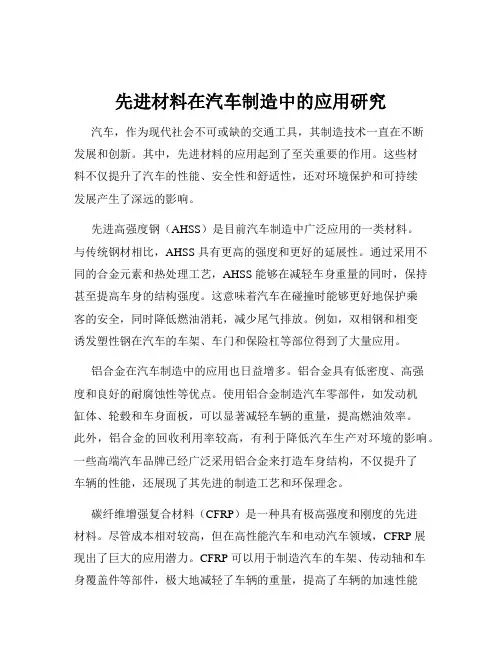 先进材料在汽车制造中的应用研究