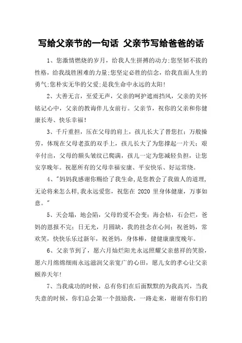 写给父亲节的一句话 父亲节写给爸爸的话