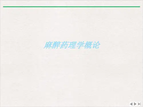 麻醉药理学概论课件精美版