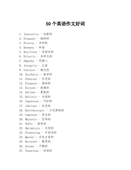 50个英语作文好词