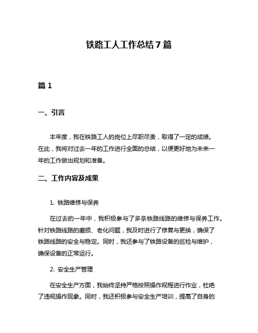 铁路工人工作总结7篇
