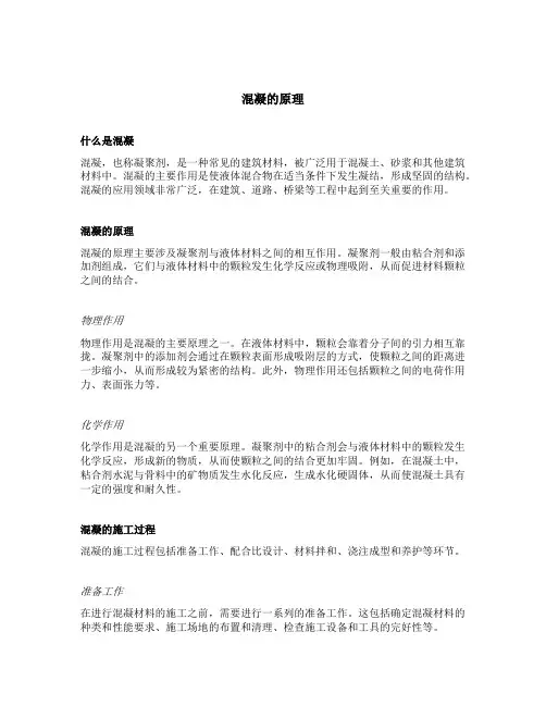 混凝的原理