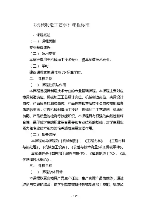 机械制造工艺学课程标准