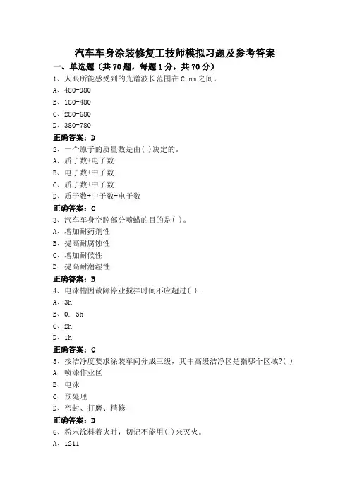 汽车车身涂装修复工技师模拟习题及参考答案