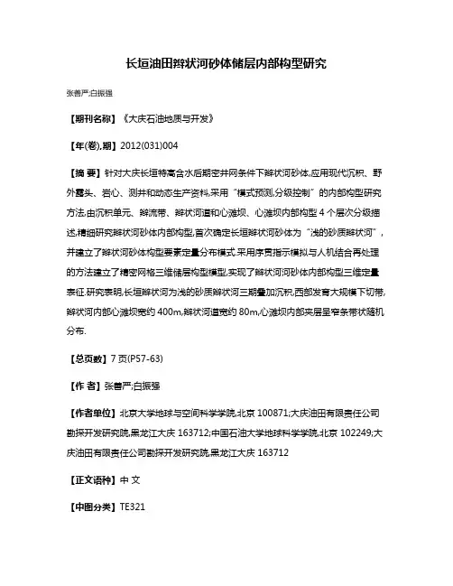 长垣油田辫状河砂体储层内部构型研究