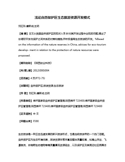 浅论自然保护区生态旅游资源开发模式