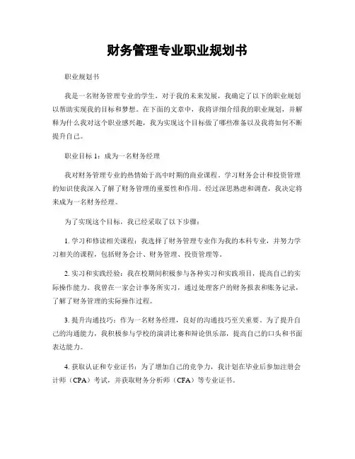 财务管理专业职业规划书