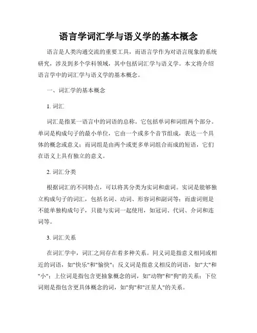 语言学词汇学与语义学的基本概念