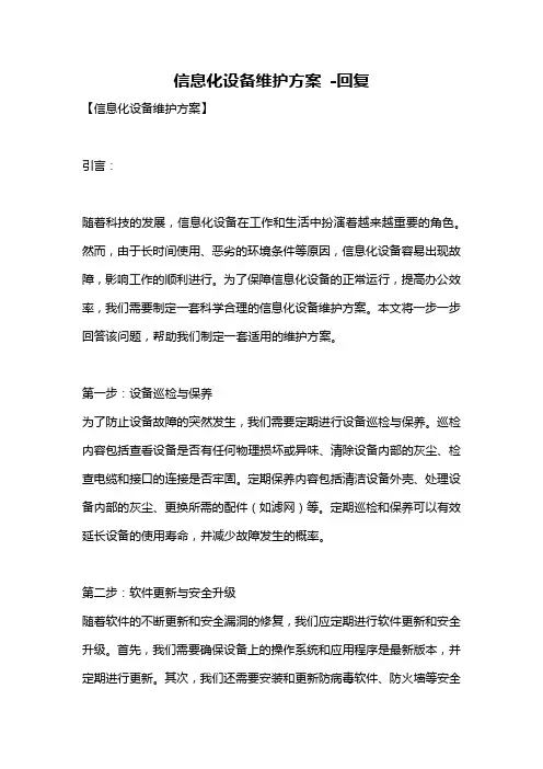信息化设备维护方案 -回复