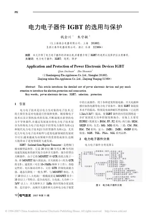 电力电子器件IGBT 的选用与保护