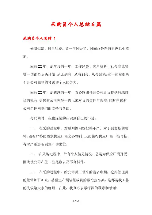 采购员个人总结6篇