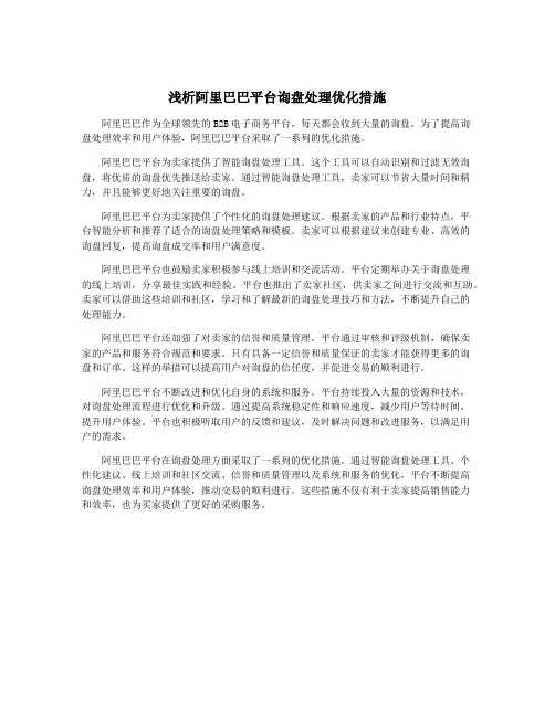 浅析阿里巴巴平台询盘处理优化措施