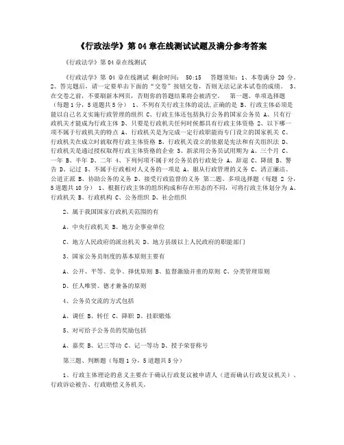《行政法学》第04章在线测试试题及满分参考答案