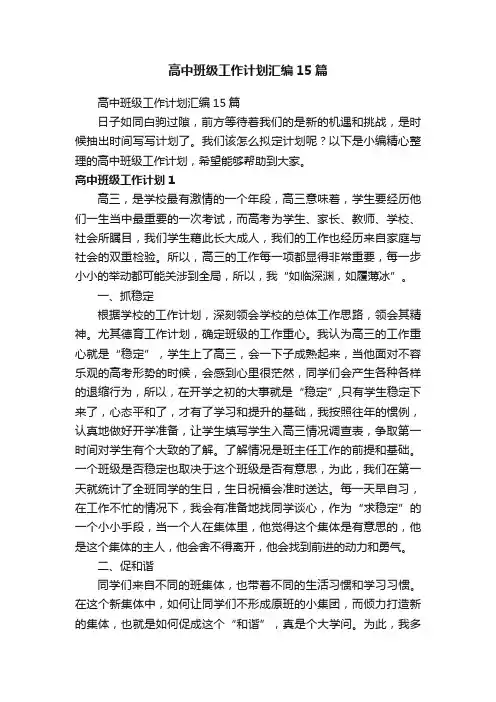 高中班级工作计划汇编15篇