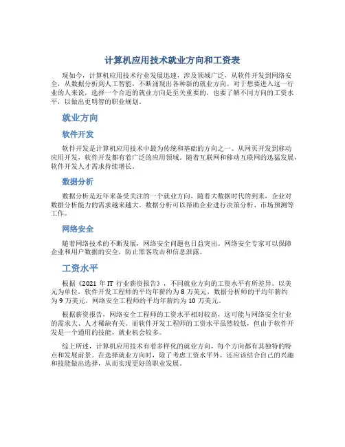 计算机应用技术就业方向和工资表