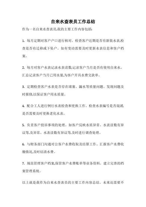 自来水查表员工作总结