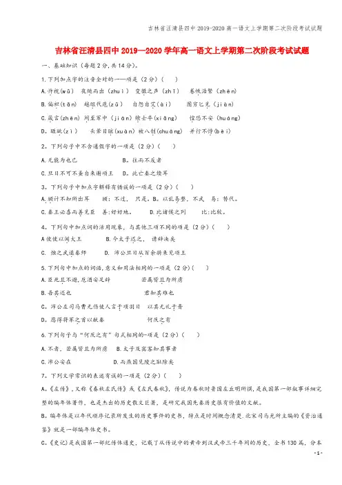 吉林省汪清县四中2019-2020高一语文上学期第二次阶段考试试题