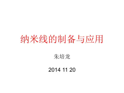 纳米线的制备与应用