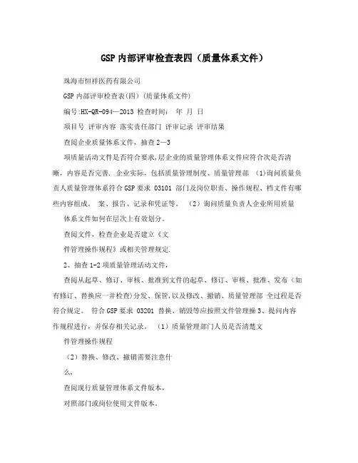 GSP内部评审检查表四(质量体系文件)