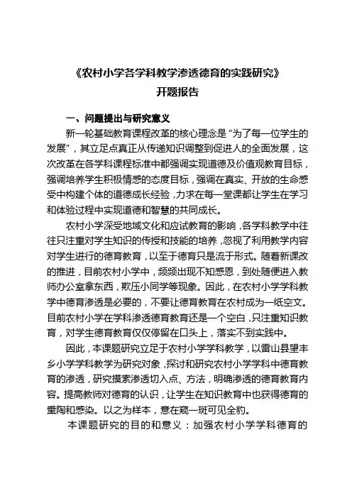 农村小学各学科教学渗透德育的实践研究开题报告