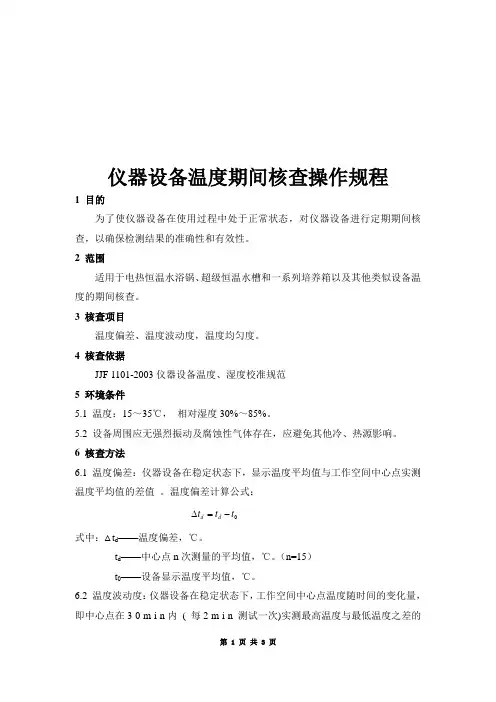 仪器设备温度期间核查操作规程