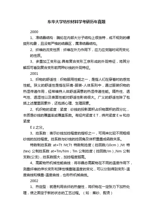 东华大学纺织材料学考研历年真题