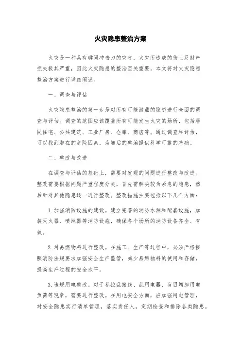 火灾隐患整治方案