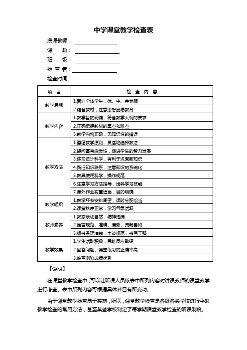 中学课堂教学检查表