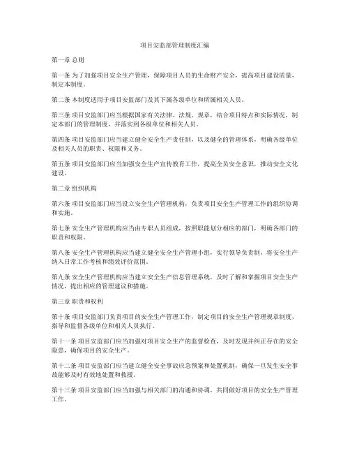 项目安监部管理制度汇编