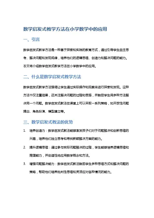 数学启发式教学方法在小学数学中的应用