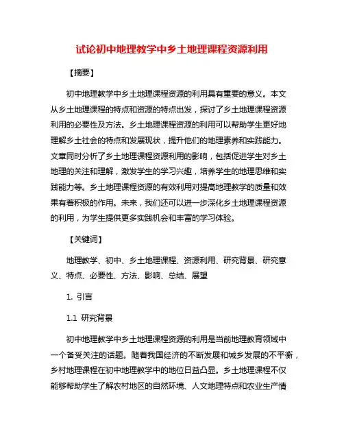 试论初中地理教学中乡土地理课程资源利用
